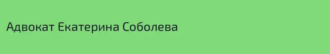 Адвокат Екатерина Соболева 